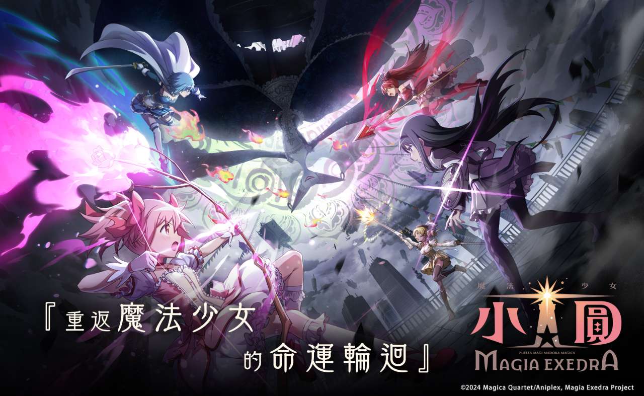 魔法少女小圓 Magia Exedra